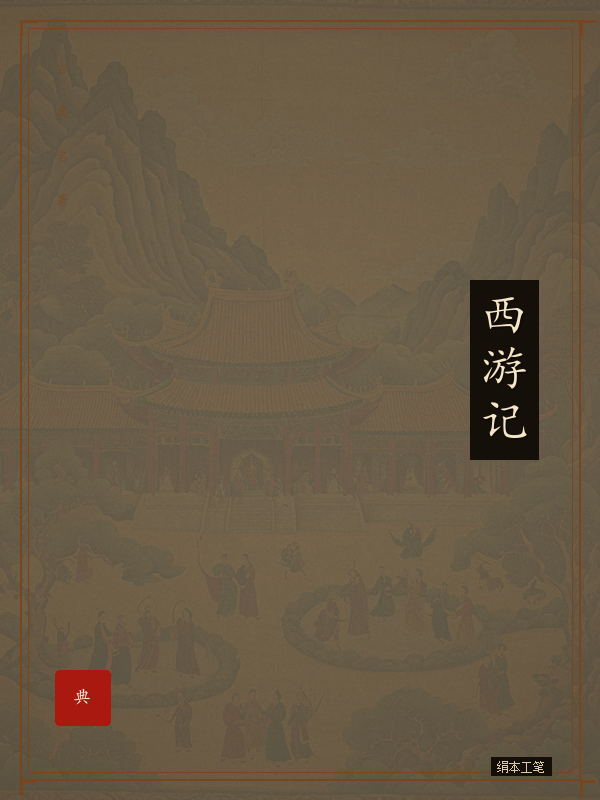 西游记
