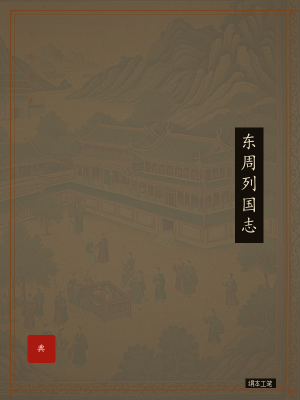 东周列国志