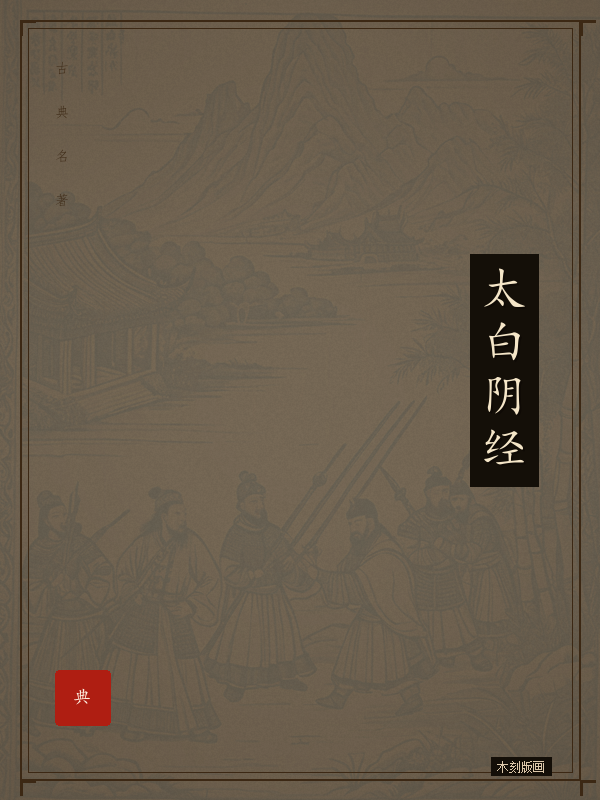 太白阴经