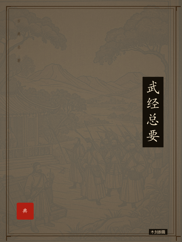 武经总要
