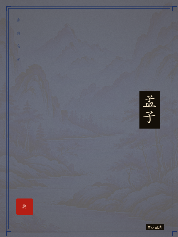 孟子