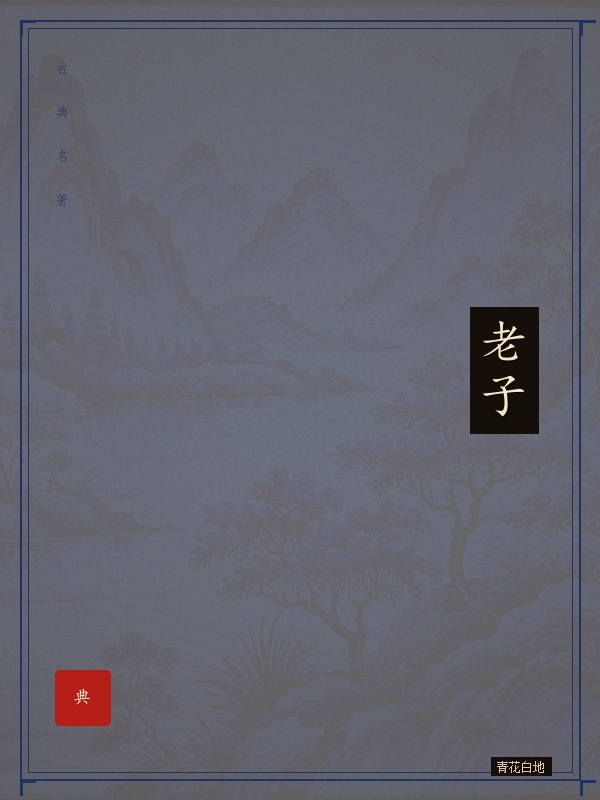 老子