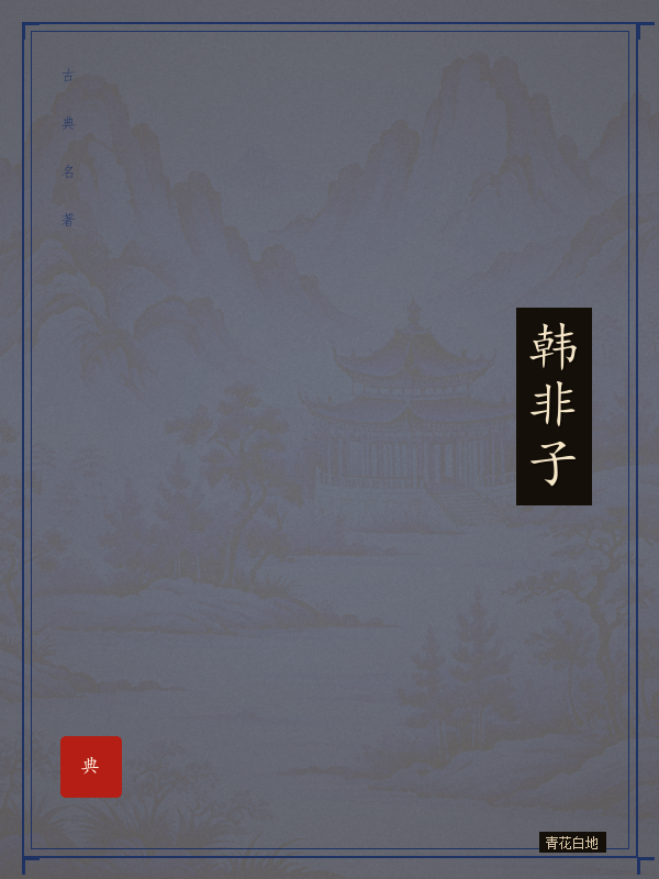 韩非子