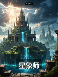 星象师