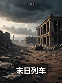 末日列车