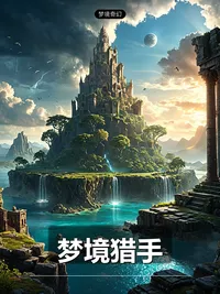 梦境猎手