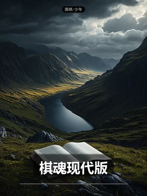 棋魂现代版