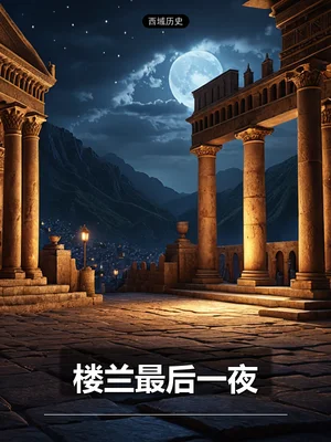 楼兰最后一夜
