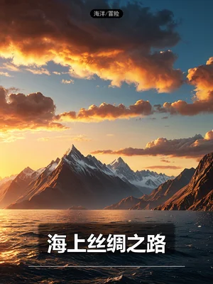 海上丝绸之路