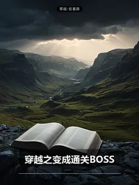 穿越之变成通关BOSS