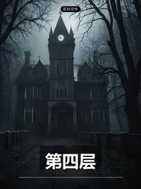 第四层