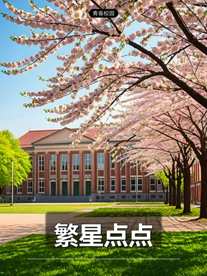 繁星点点
