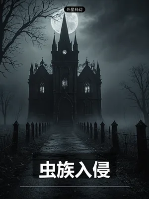 虫族入侵