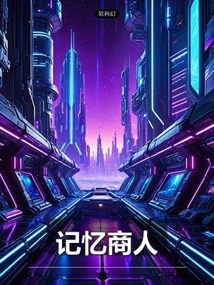 记忆商人