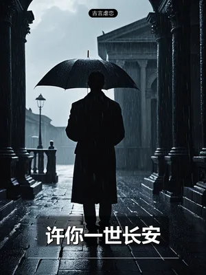 许你一世长安