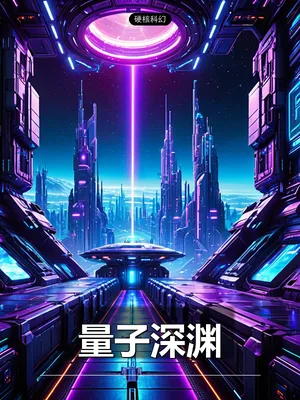 量子深渊