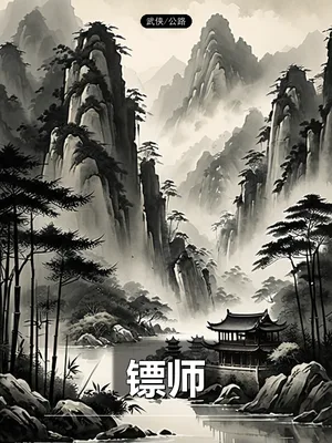 镖师