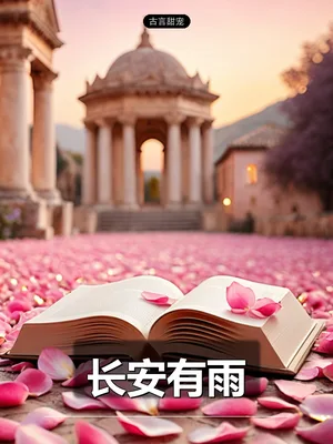 长安有雨