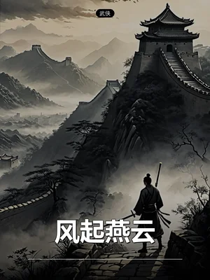 风起燕云