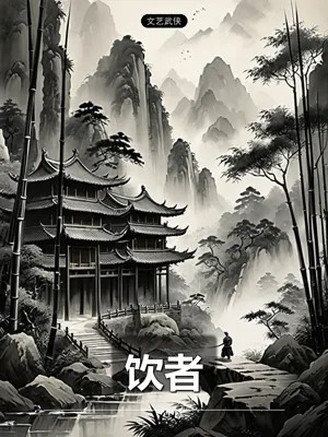饮者