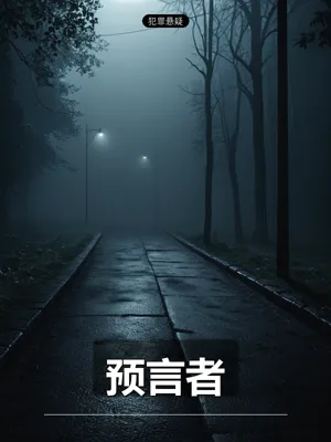 预言者