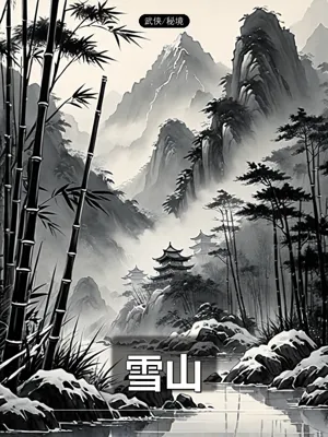 雪山