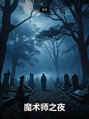 魔术师之夜