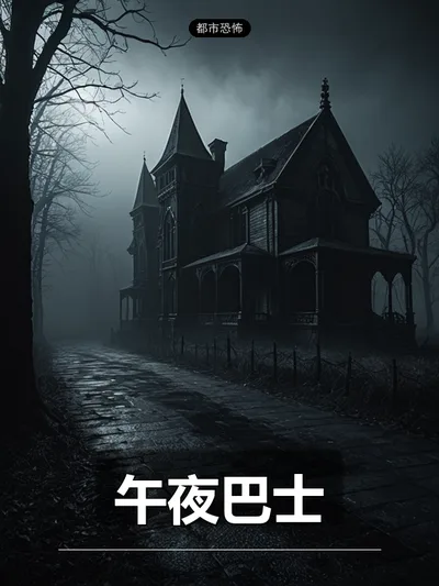 午夜巴士