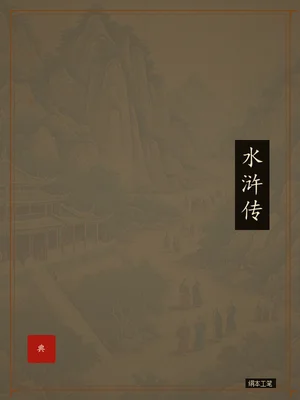 水浒传