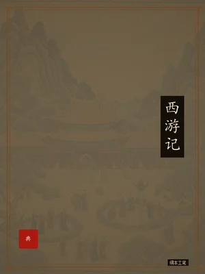 西游记