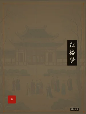 红楼梦