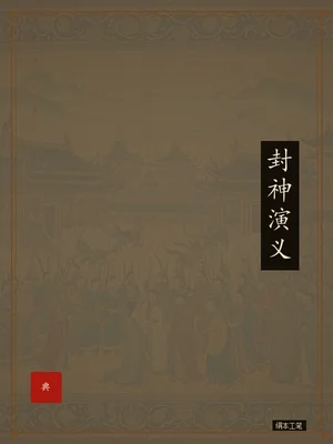 封神演义