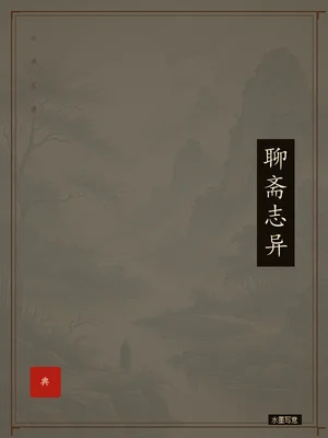 聊斋志异