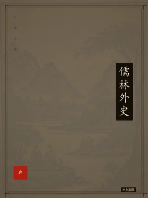 儒林外史