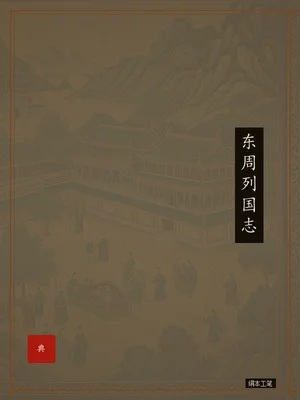 东周列国志