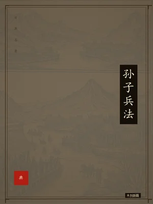 孙子兵法