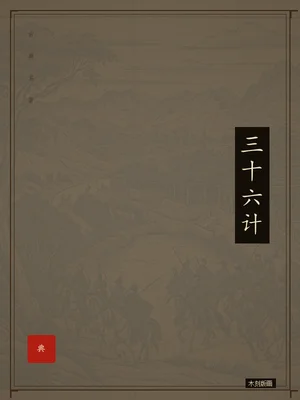 三十六计