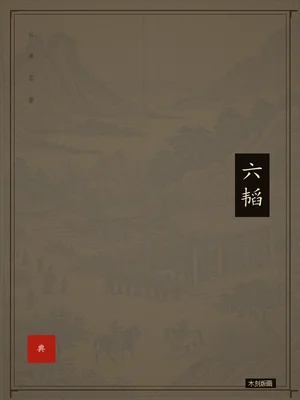 六韬