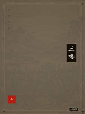 三略