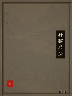 孙膑兵法