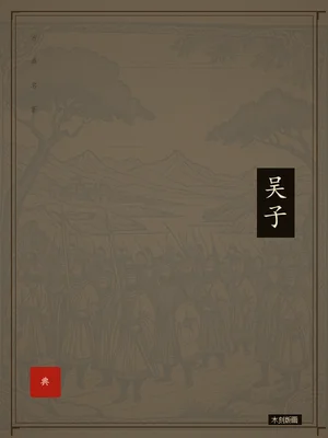 吴子