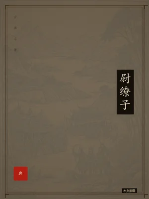尉缭子