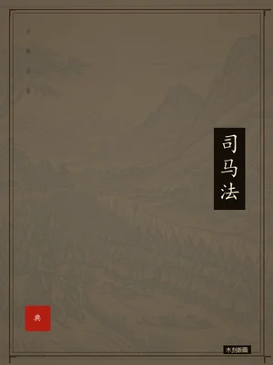 司马法