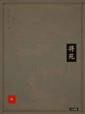 将苑