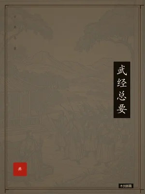 武经总要