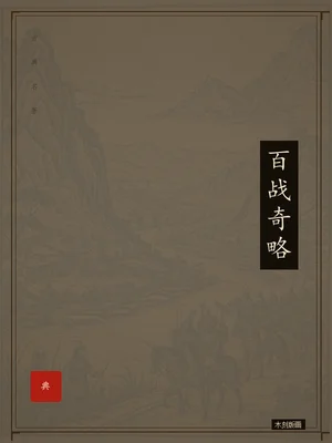 百战奇略