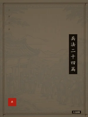 兵法二十四篇