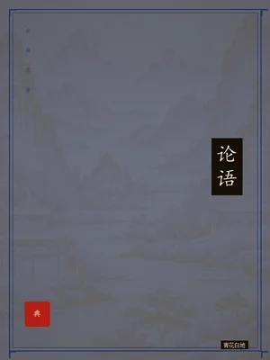 论语