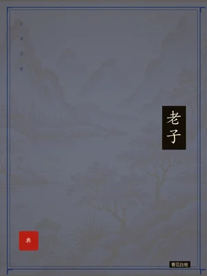 老子