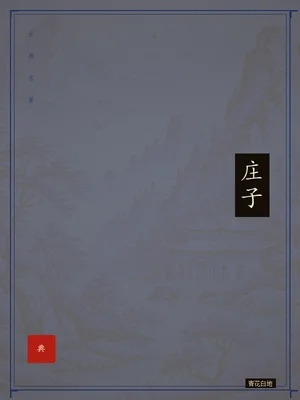庄子